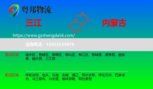 三江县到内蒙古物流专线