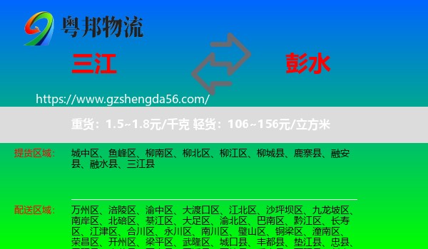 三江县到彭水县物流专线