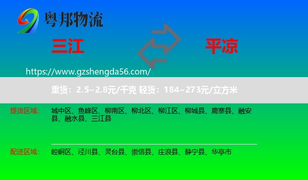 三江县到平凉物流专线
