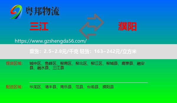 三江县到濮阳物流专线