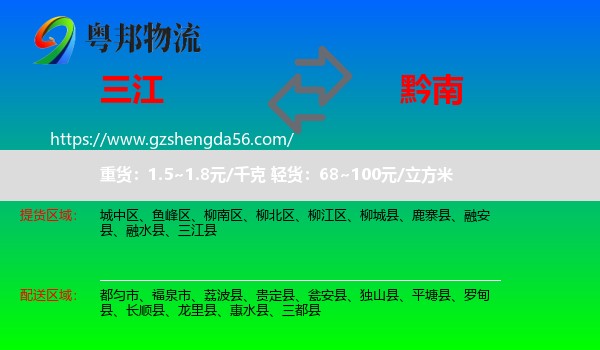 三江县到黔南物流专线