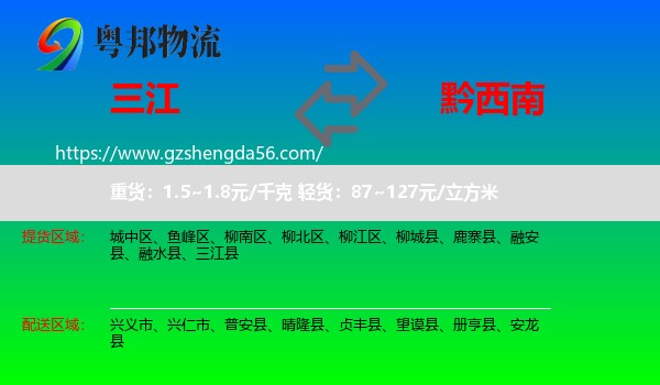 三江县到黔西南物流专线