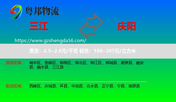 三江县到庆阳物流专线