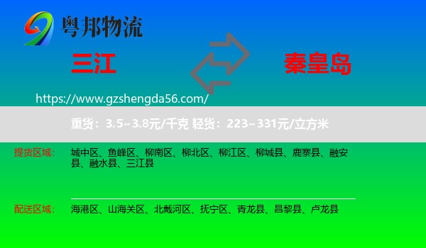 三江县到秦皇岛物流专线