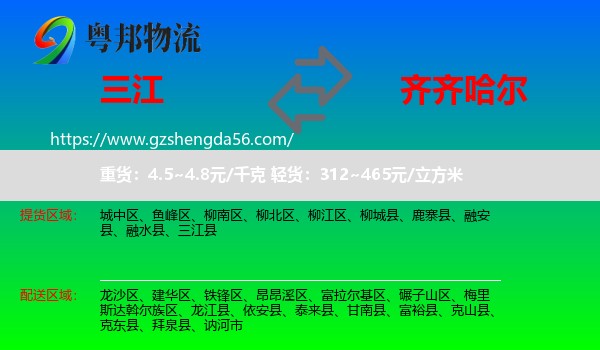 三江县到齐齐哈尔物流专线