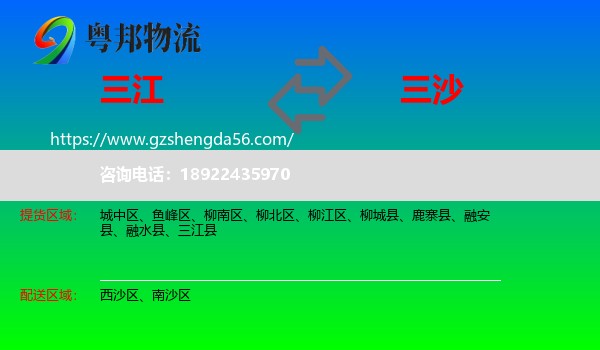 三江县到三沙物流专线