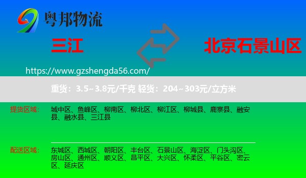 三江县到石景山区物流专线