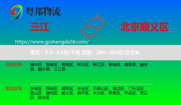 三江县到顺义区物流专线