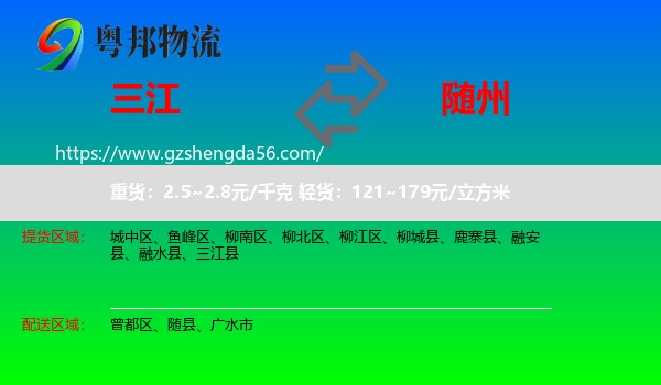三江县到随州物流专线