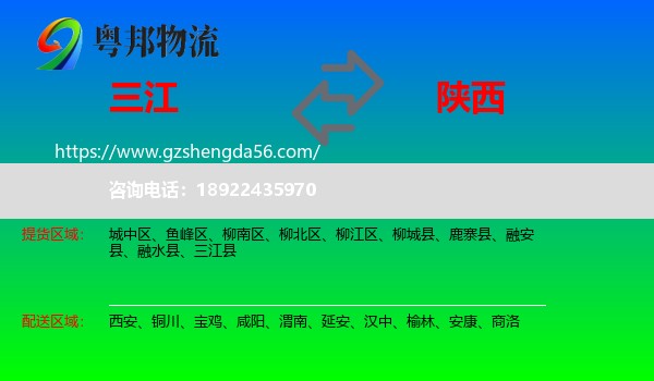三江县到陕西物流专线