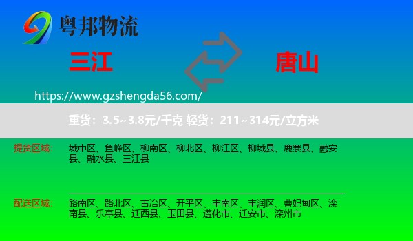 三江县到唐山物流专线