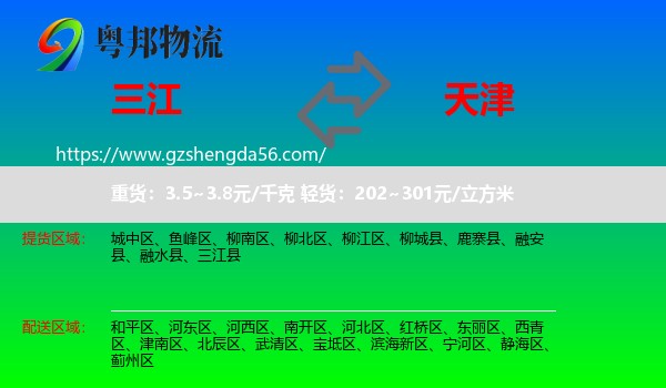 三江县到天津专线