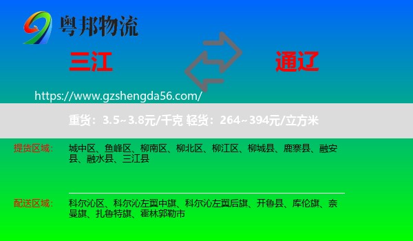 三江县到通辽物流专线