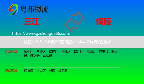 三江县到铜陵物流专线