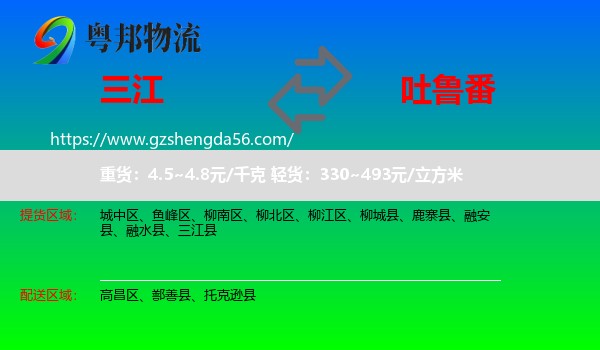 三江县到吐鲁番物流专线