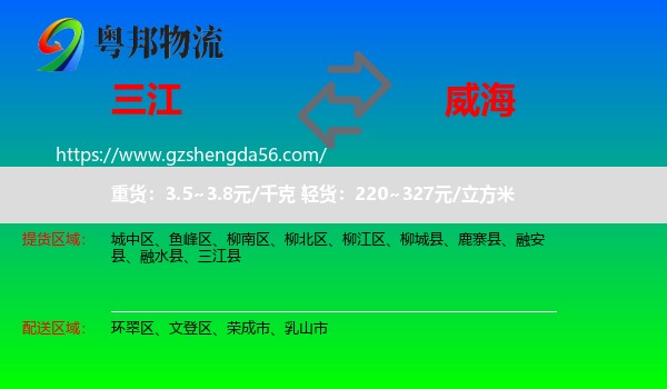 三江县到威海物流专线