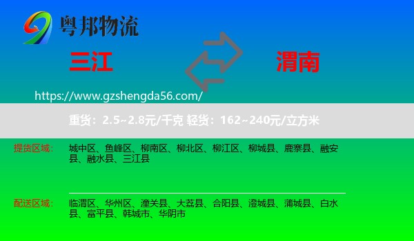 三江县到渭南物流专线