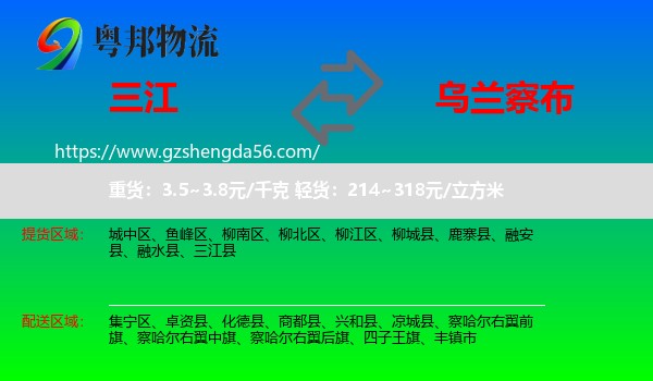 三江县到乌兰察布物流专线