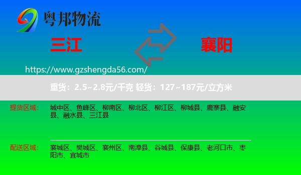 三江县到襄阳物流专线