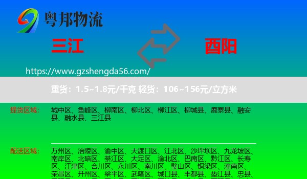 三江县到酉阳县物流专线