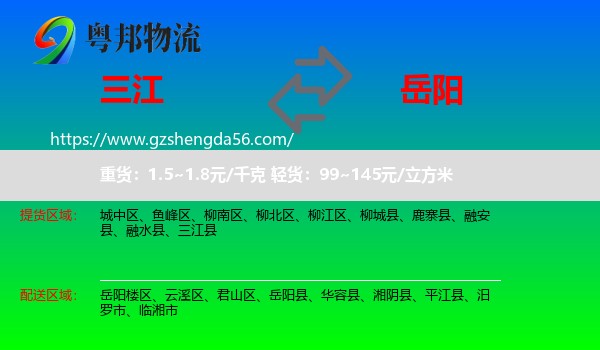 三江县到岳阳物流专线