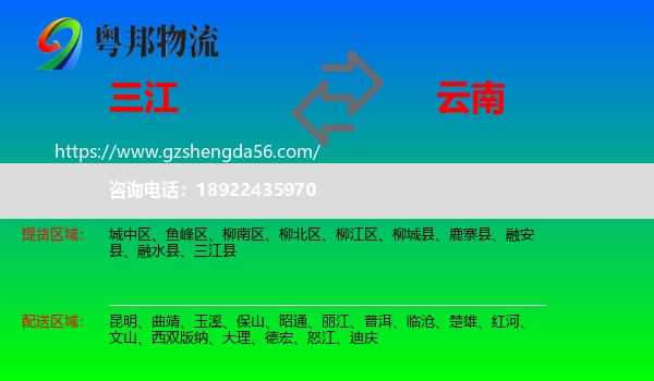 三江县到云南物流专线