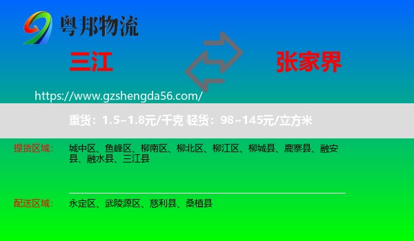 三江县到张家界物流专线