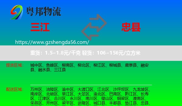 三江县到忠县物流专线