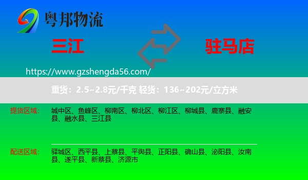 三江县到驻马店物流专线