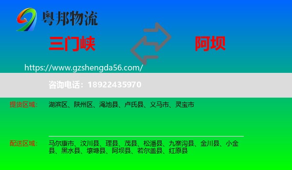 三门峡到阿坝物流专线