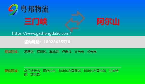 三门峡到阿尔山市物流专线
