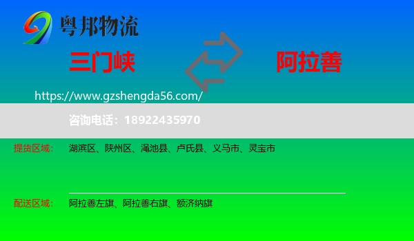 三门峡到阿拉善盟物流专线