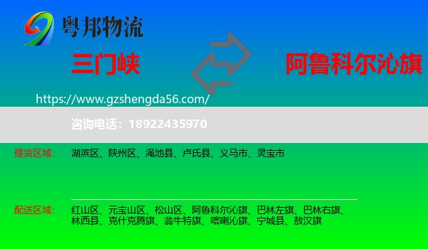 三门峡到阿鲁科尔沁旗物流专线