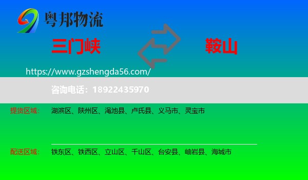 三门峡到鞍山物流专线