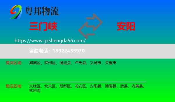 三门峡到安阳物流专线