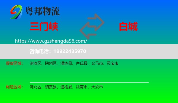三门峡到白城物流专线