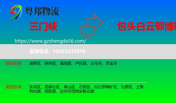 三门峡到白云鄂博矿区物流专线