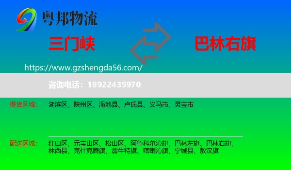 三门峡到巴林右旗物流专线
