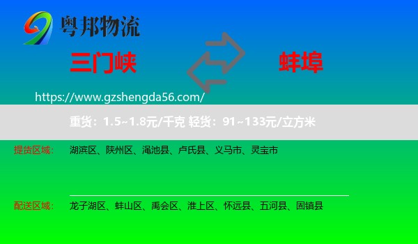三门峡到蚌埠物流专线