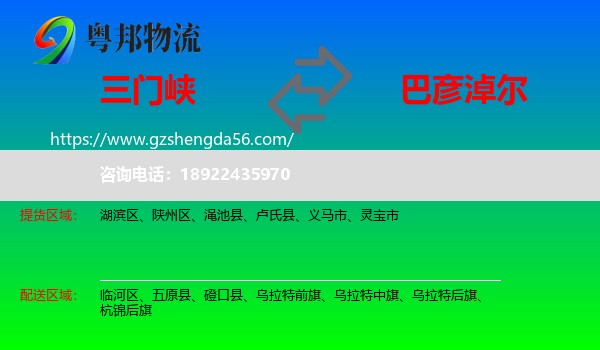 三门峡到巴彦淖尔物流专线