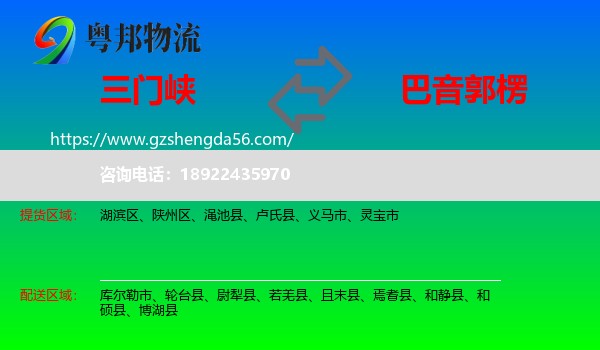 三门峡到巴音郭楞物流专线