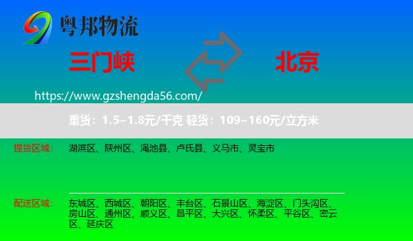 三门峡到北京专线