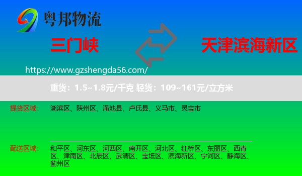 三门峡到滨海新区物流专线