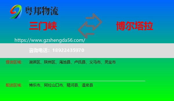 三门峡到博尔塔拉物流专线