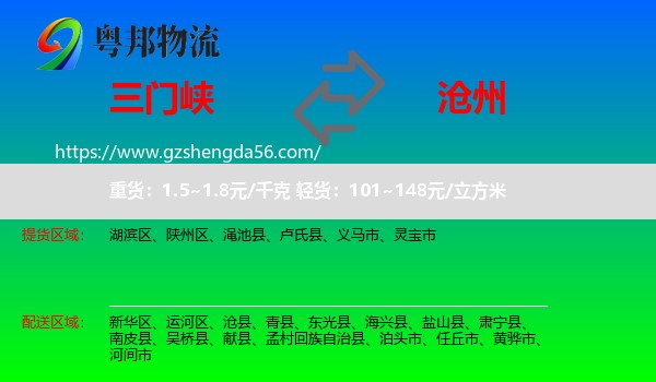 三门峡到沧州物流专线