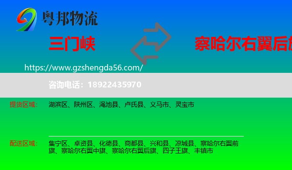 三门峡到察哈尔右翼后旗物流专线