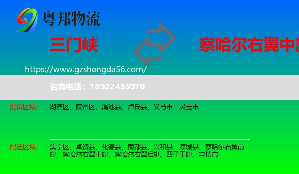 三门峡到察哈尔右翼中旗物流专线