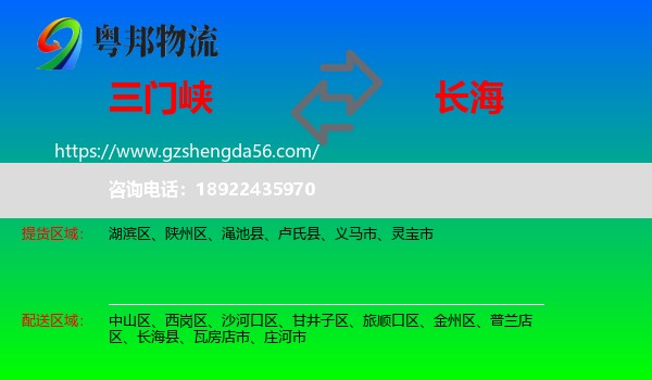 三门峡到长海县物流专线
