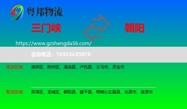三门峡到朝阳物流专线