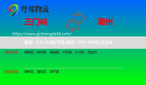 三门峡到潮州物流专线